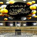 تهنئة العيد: